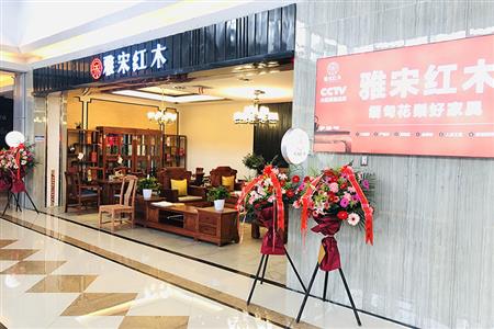 雅宋紅木山東日照專賣店