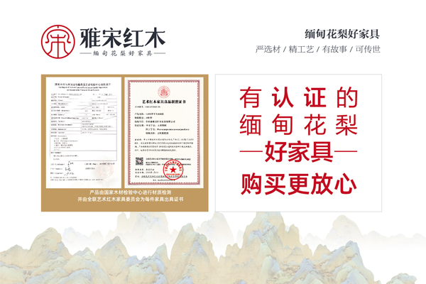▲雅宋紅木每一套緬甸花梨家具都有它的產(chǎn)品合格證、產(chǎn)品質(zhì)量明示卡，還有家具出具證書(shū)。