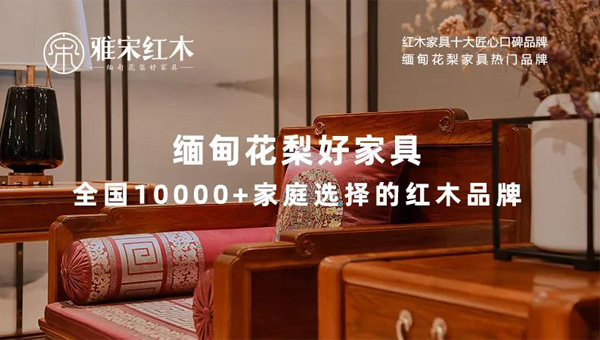 雅宋紅木