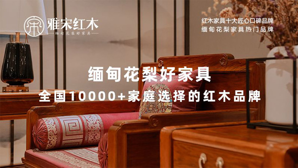  雅宋紅木緬甸花梨好家具，以專業(yè)、耐心和真誠贏得消費(fèi)者的信任