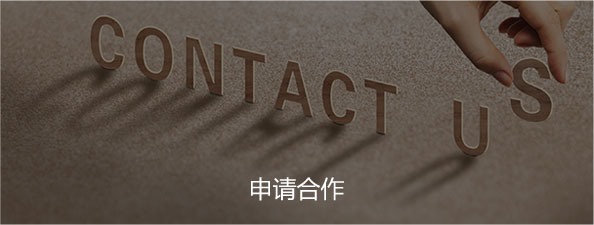 申請(qǐng)合作